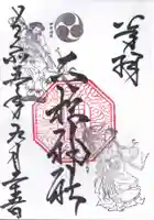 二柱神社の御朱印
