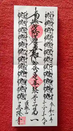眞隆寺の御朱印