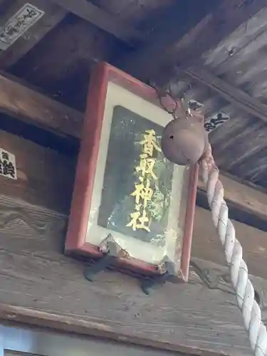 香取神社(茨城県)