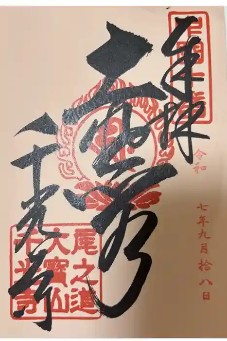 千光寺の御朱印