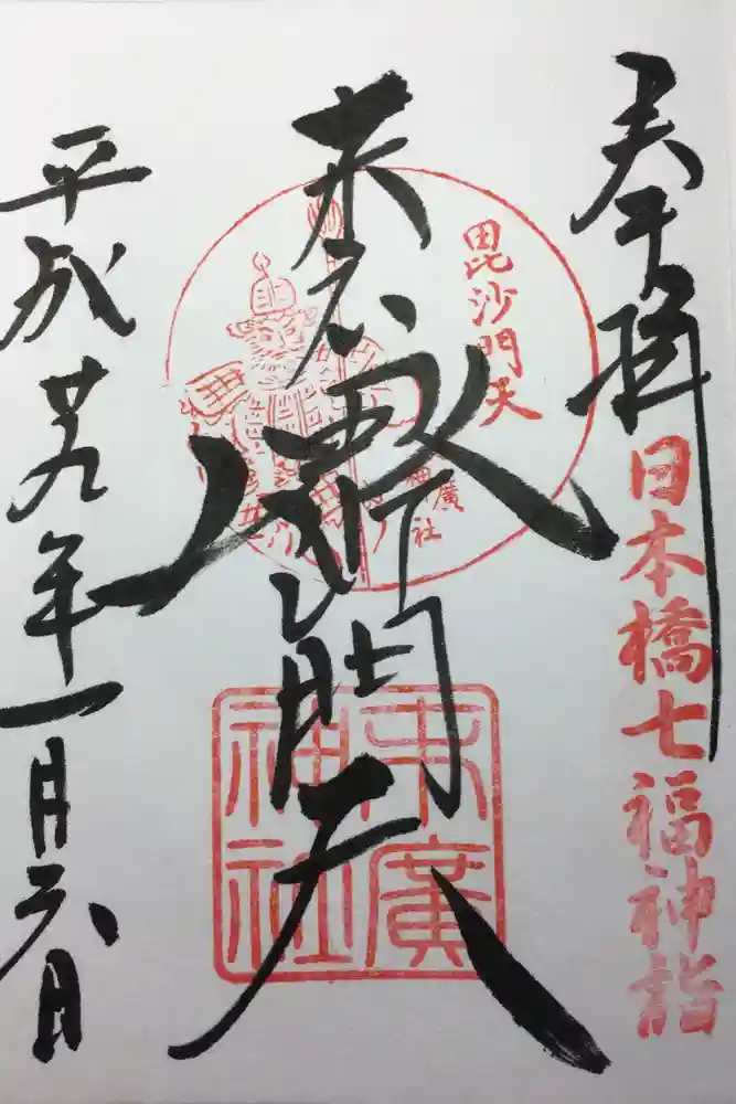 末廣神社の御朱印
