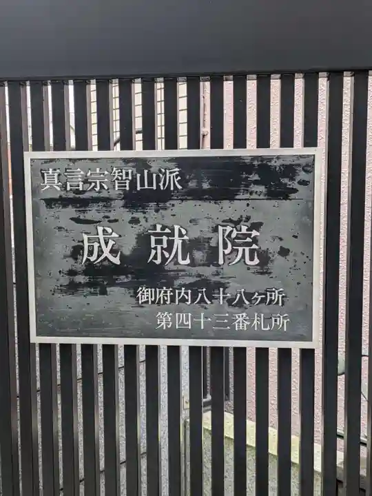 成就院(東京都)