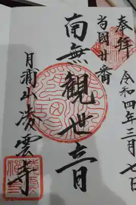 凌雲寺の御朱印