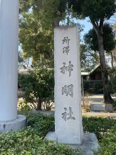 所澤神明社のその他建物