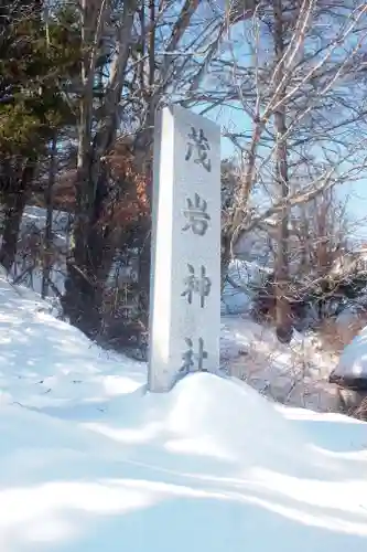茂岩神社のその他建物