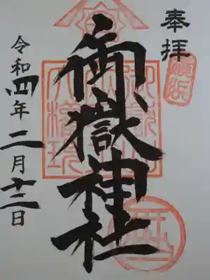 御朱印