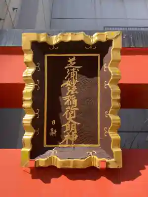 芝浦妙法稲荷神社(東京都)