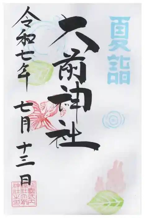 大前神社の御朱印