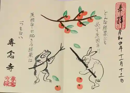 専念寺の御朱印