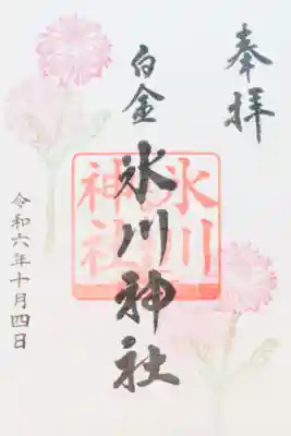 月替わりの御朱印を書き入れて頂きました