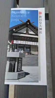 新川皇大神社の授与品その他