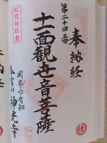 神光寺(岐阜県)