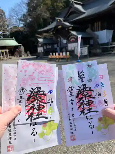 温泉神社〜いわき湯本温泉〜の御朱印