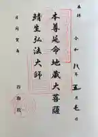 龍松山 呑海院の御朱印