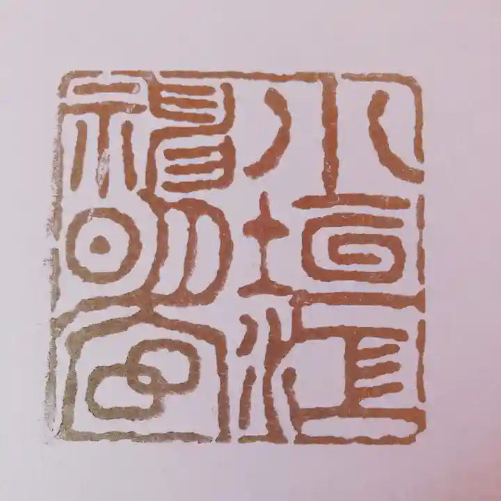 小垣江神明神社の御朱印