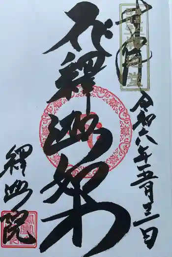 釋迦院の御朱印 2024年05月