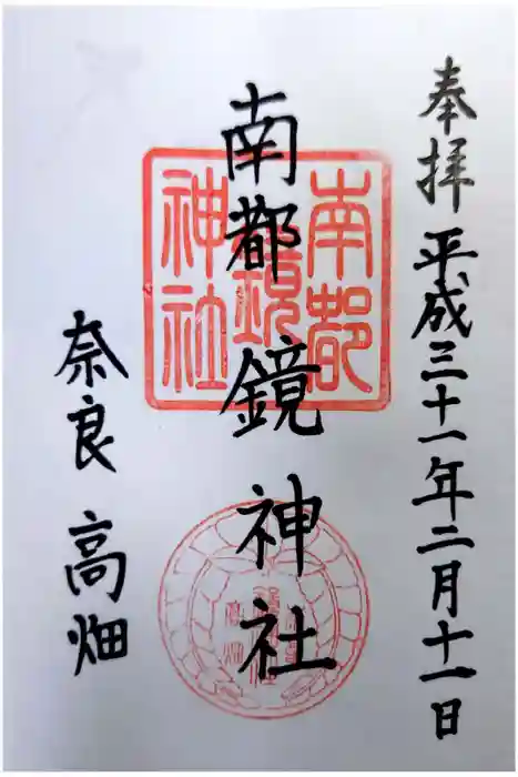 南都鏡神社の御朱印