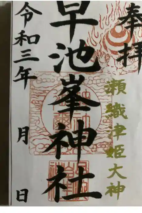 早池峯神社の御朱印