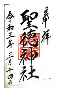 聖徳神社の御朱印