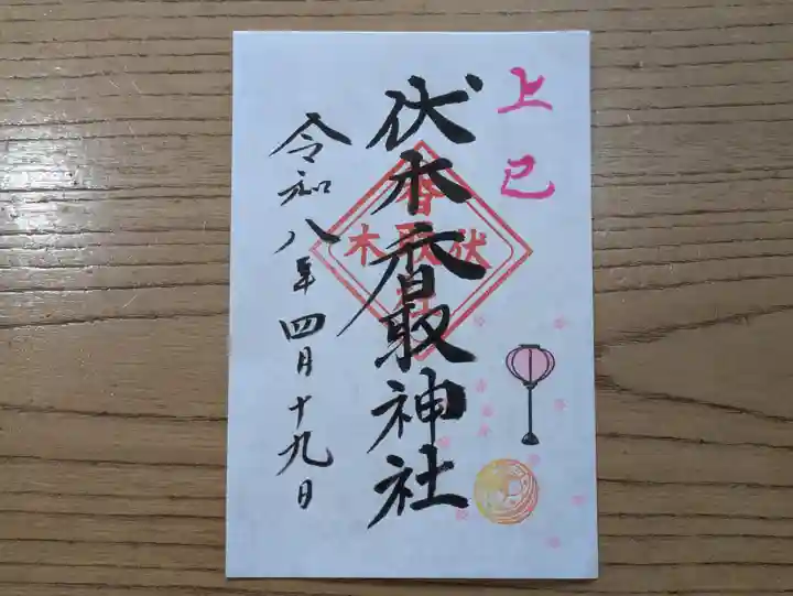 伏木香取神社の御朱印