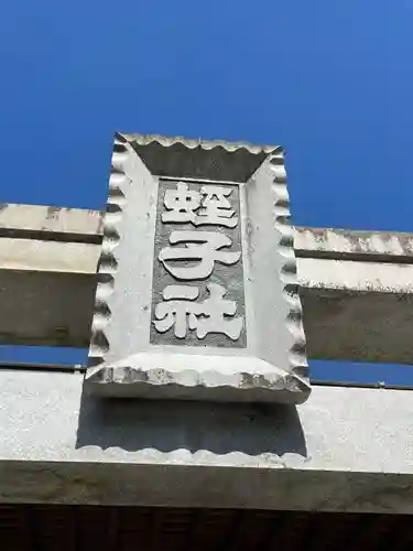 蛭子神社(和歌山県)