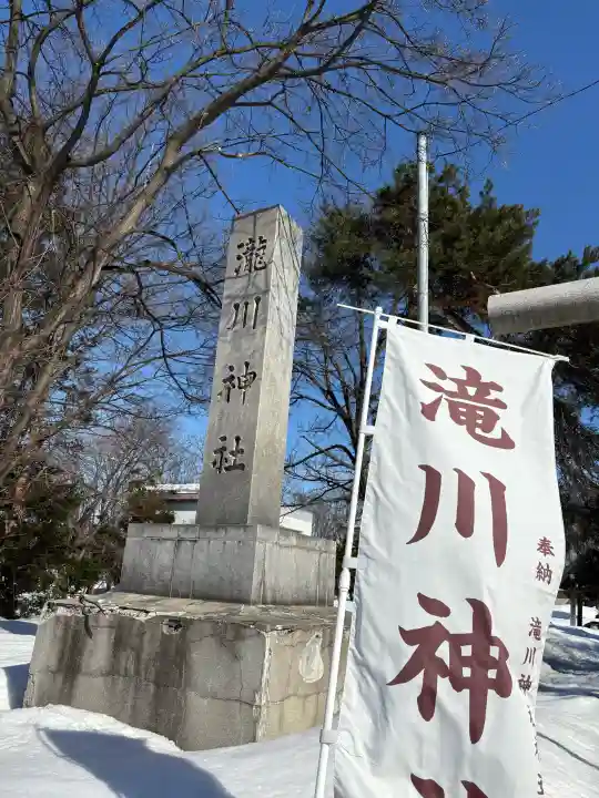 滝川神社の{uncategorized: "未分類", other: "その他", undefined: "問題あり", building: "その他建物", grave: "お墓", sacred_gate: "鳥居", guardian: "狛犬", statue: "像", buddha: "仏像", history: "歴史", nature: "自然", garden: "庭園", animal: "動物", pagoda: "塔", temizu: "手水舎", mountain_gate: "山門・神門", sanctuary: "本殿・本堂", subordinate: "末社・摂社", art: "芸術", scenery: "景色", jizo: "地蔵", ema: "絵馬", goshuin: "御朱印", omikuji: "おみくじ", items: "授与品その他", amulet: "お守り", goshuincho: "御朱印帳", eats: "食事", festival: "お祭り", votive_dance: "神楽", shichigosan: "七五三参", wedding: "結婚式", experience: "体験その他", initially: "初詣", around: "周辺", anti_infection: "感染症対策"}