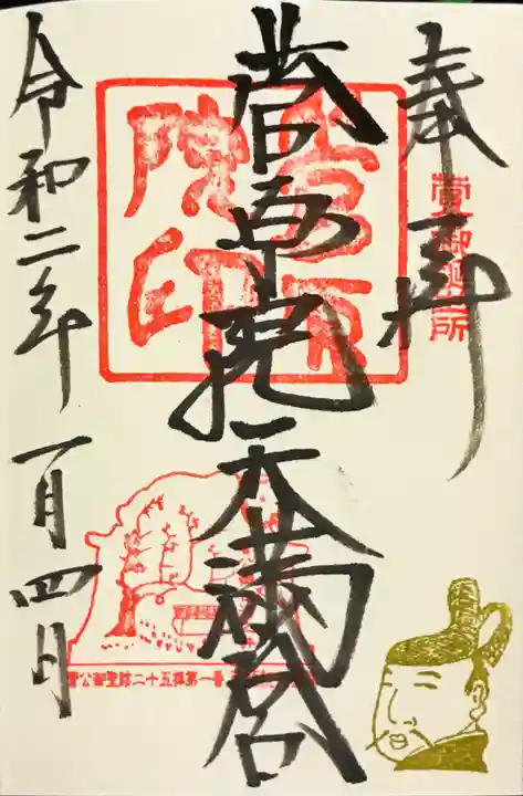 菅原院天満宮神社の御朱印