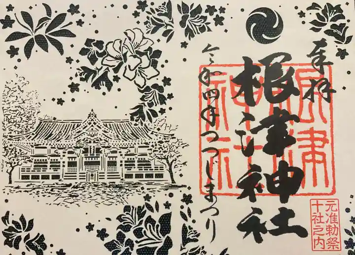 根津神社の御朱印