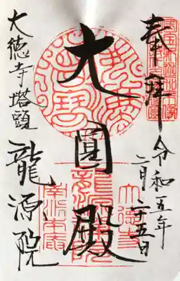 御朱印・大圓殿