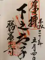 大聖勝軍寺の御朱印