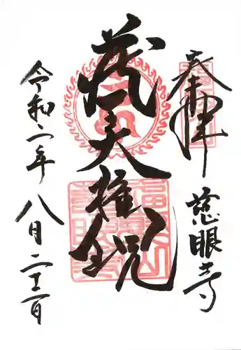 慈眼寺の御朱印