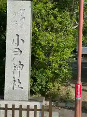 小戸神社(宮崎県)