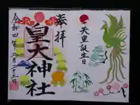 皇大神社の御朱印