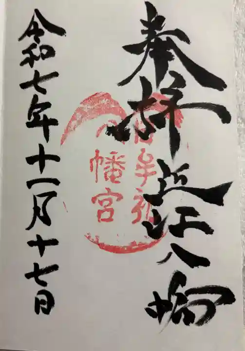 日牟禮八幡宮の御朱印