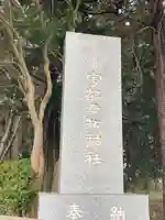 宇都母知神社(神奈川県)