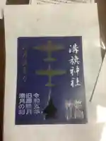 溝旗神社(肇國神社)の御朱印