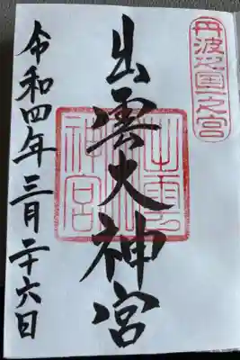 出雲大神宮の御朱印帳
