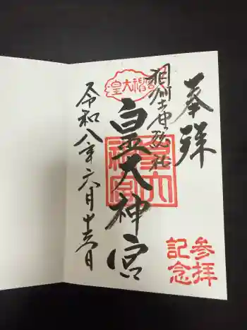 鵠沼皇大神宮(烏森神社)の御朱印 2026年06月