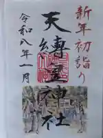 天縛皇神社(神奈川県)