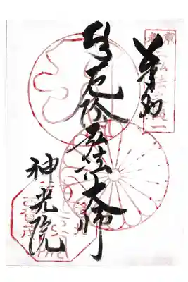 【4】神光院
京都三弘法