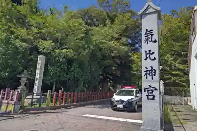 氣比神宮のその他建物