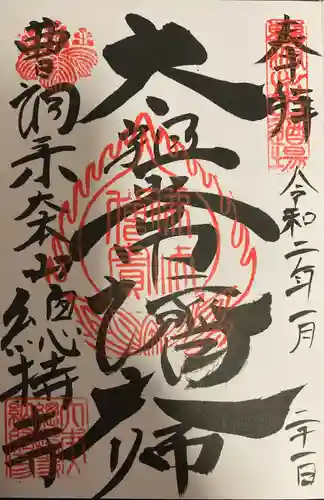 総持寺の御朱印