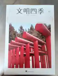 白狐山光星寺(山形県)(2023年04月12日(水) 11時22分52秒投稿)