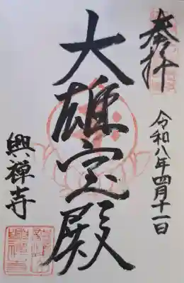 興禅寺の{uncategorized: "未分類", other: "その他", undefined: "問題あり", building: "その他建物", grave: "お墓", sacred_gate: "鳥居", guardian: "狛犬", statue: "像", buddha: "仏像", history: "歴史", nature: "自然", garden: "庭園", animal: "動物", pagoda: "塔", temizu: "手水舎", mountain_gate: "山門・神門", sanctuary: "本殿・本堂", subordinate: "末社・摂社", art: "芸術", scenery: "景色", jizo: "地蔵", ema: "絵馬", goshuin: "御朱印", omikuji: "おみくじ", items: "授与品その他", amulet: "お守り", goshuincho: "御朱印帳", eats: "食事", festival: "お祭り", votive_dance: "神楽", shichigosan: "七五三参", wedding: "結婚式", experience: "体験その他", initially: "初詣", around: "周辺", anti_infection: "感染症対策"}