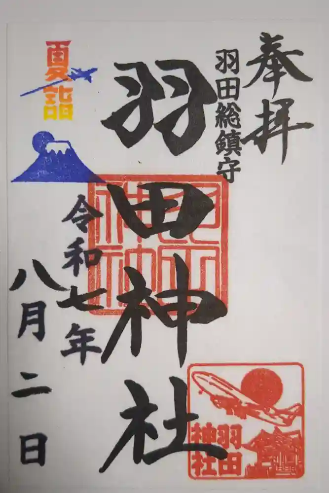羽田神社の御朱印