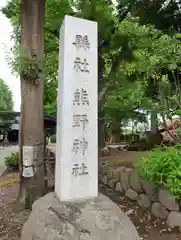 熊野神社(山形県)