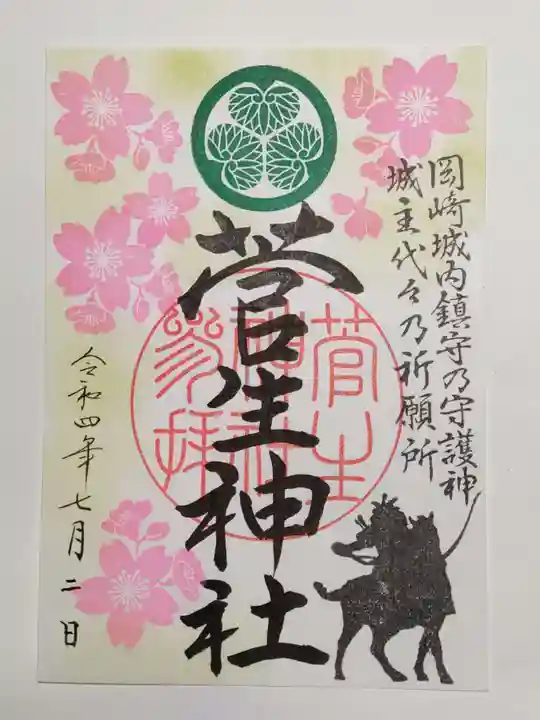 菅生神社の御朱印