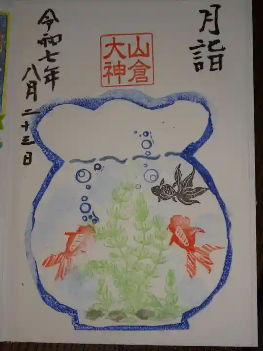 山倉大神の御朱印