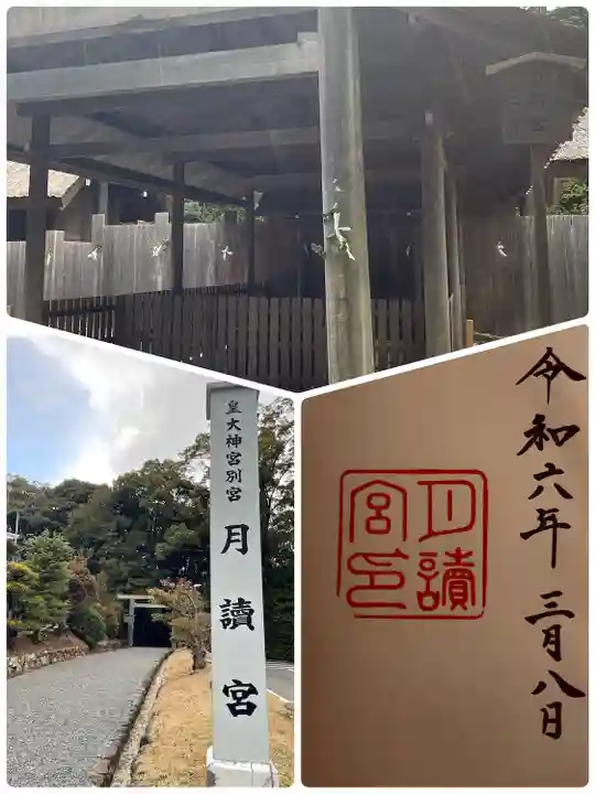 月讀宮(皇大神宮別宮)(三重県)
