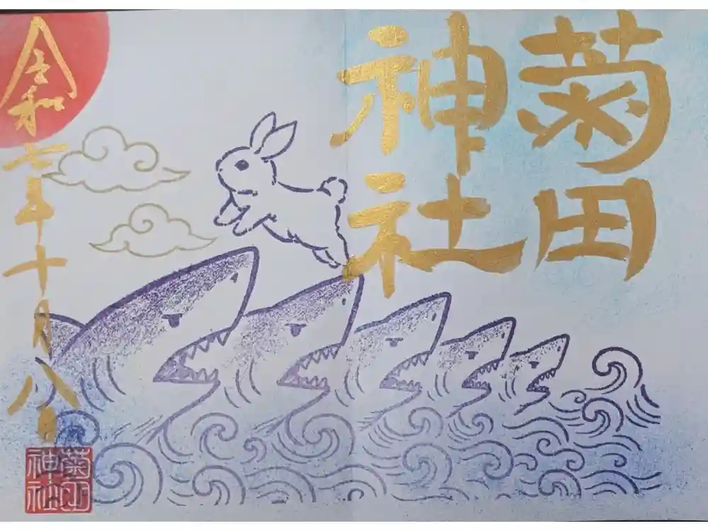 菊田神社の御朱印